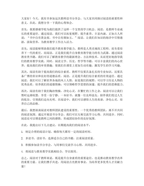 点评教师读书分享会发言稿