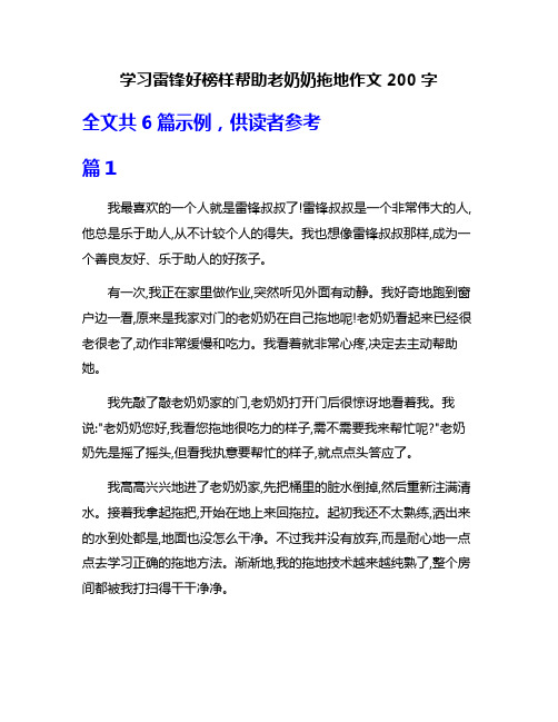 学习雷锋好榜样帮助老奶奶拖地作文200字