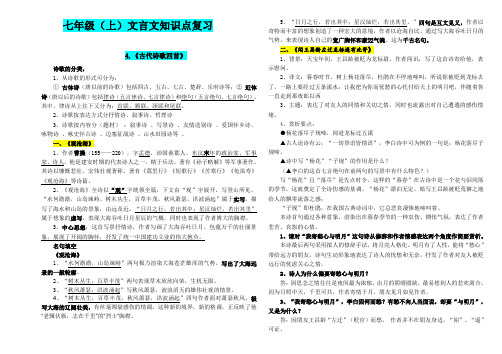 (完整版)最新人教版语文七年级上文言文知识点复习,推荐文档