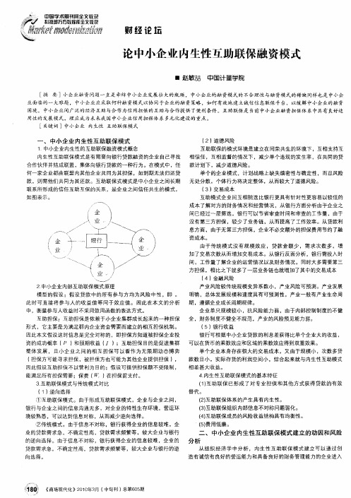 论中小企业内生性互助联保融资模式