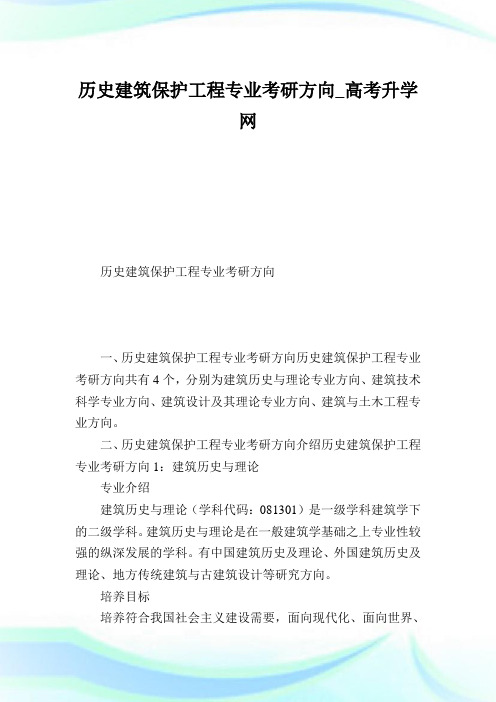 历史建筑保护报告专业考研方向.doc