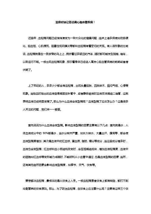 亚麻籽油让您远离心脑血管疾病!