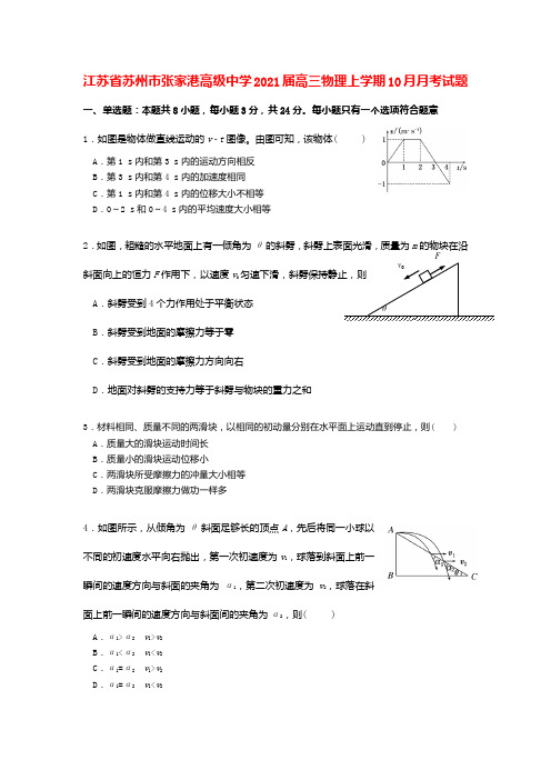 江苏省苏州市张家港高级中学2021届高三物理上学期10月月考试题