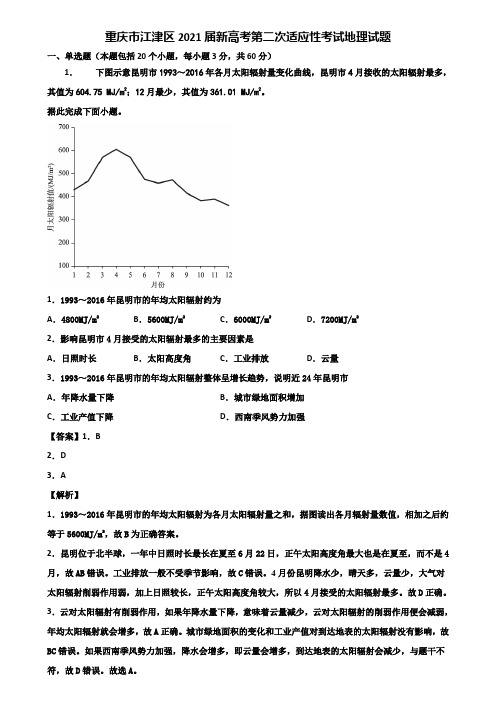 重庆市江津区2021届新高考第二次适应性考试地理试题含解析