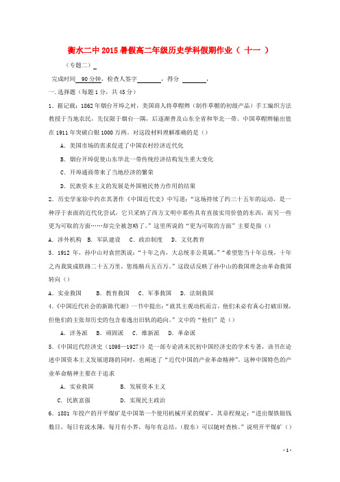 河北省衡水第二中学高二历史暑假假期作业(11)(无答案)