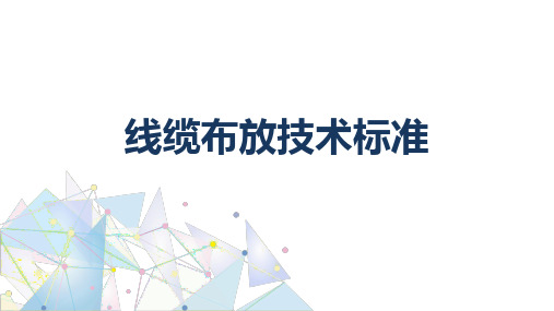 基站建设与维护：线缆布放技术标准