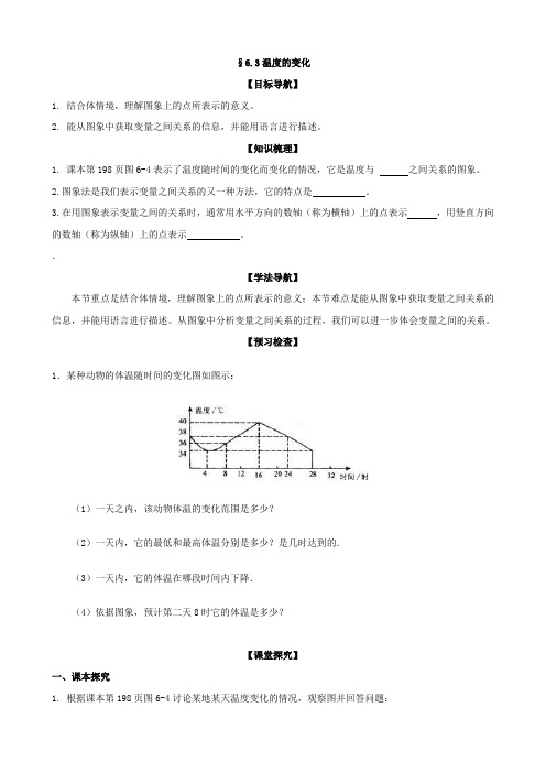 数学：6.3《温度的变化》学案(北师大七年级下)