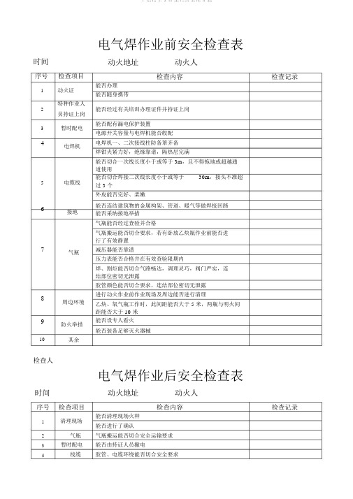 电焊机安全检查标准表格范例