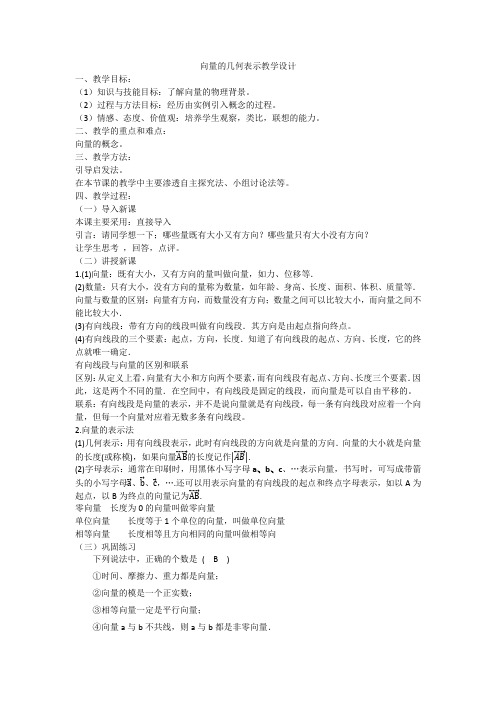 人教A版高中数学必修4《二章 平面向量 2.1.2 向量的几何表示》优质课教案_11