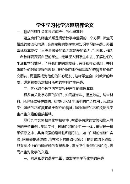 学生学习化学兴趣培养论文(全文)