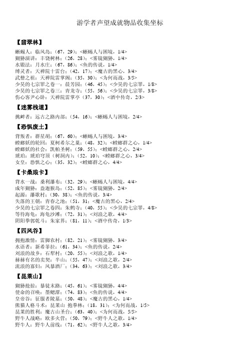 游学者声望成就物品收集坐标