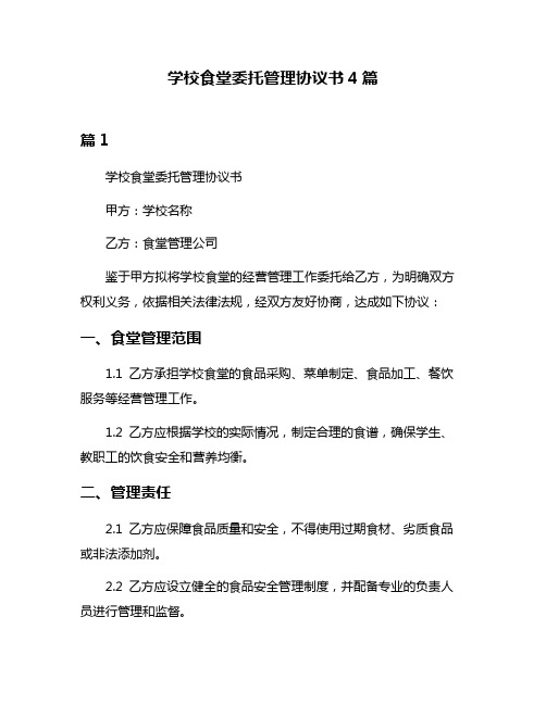 学校食堂委托管理协议书4篇