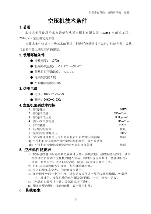 空压机技术条件