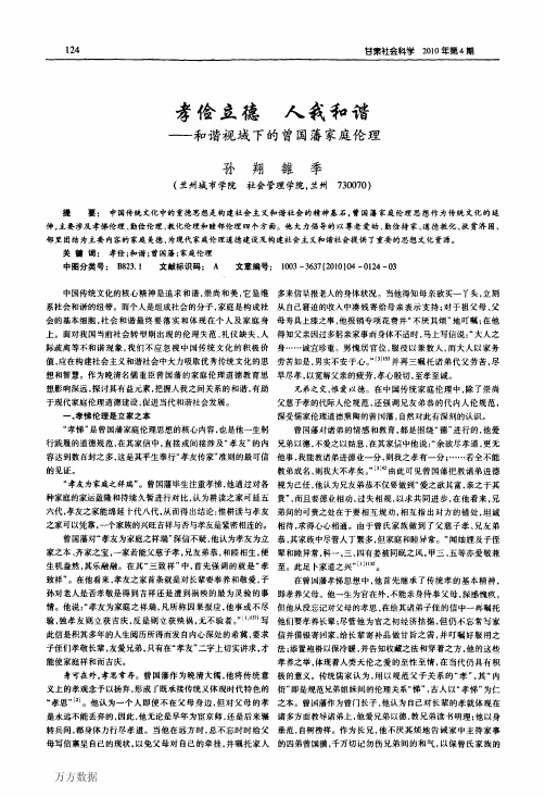 孝俭立德人我和谐——和谐视域下的曾国藩家庭伦理