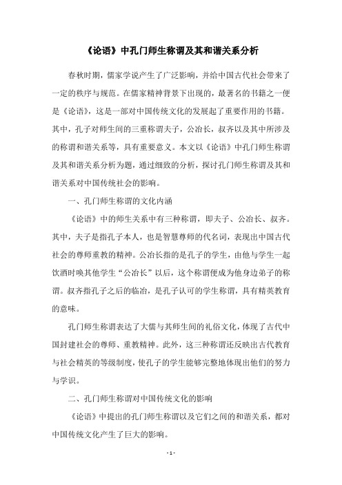 《论语》中孔门师生称谓及其和谐关系分析