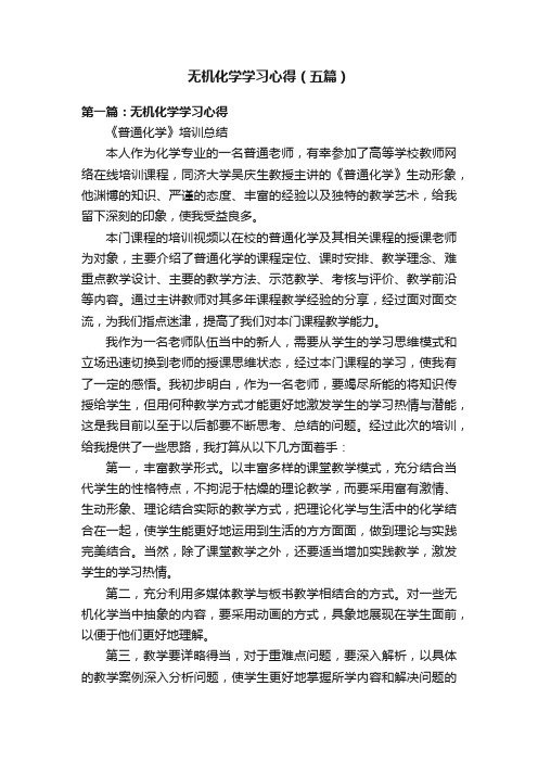 无机化学学习心得（五篇）