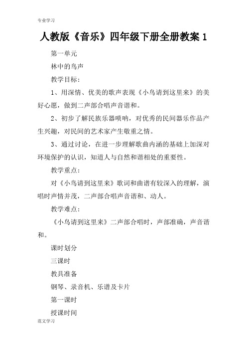 【教育学习文章】人教版《音乐》四年级下册全册教案1