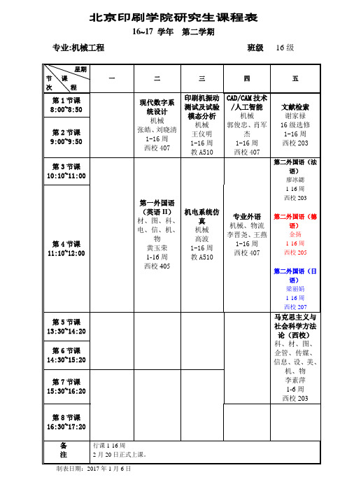 北京印刷学院研究生课程表-北京印刷学院研究生院