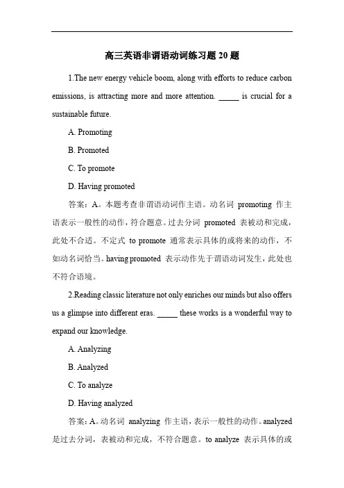 高三英语非谓语动词练习题20题