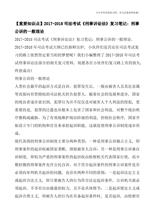 【重要知识点】2017-2018司法考试《刑事诉讼法》复习笔记：刑事公诉的一般理论