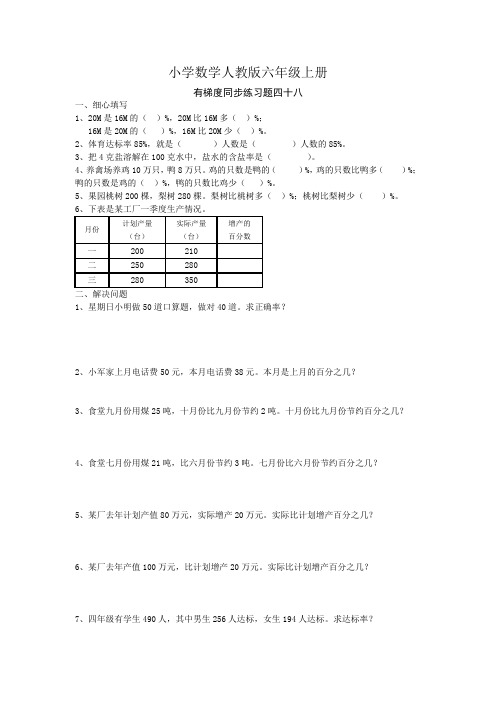 小学数学人教版六年级上册有梯度同步练习题四十八