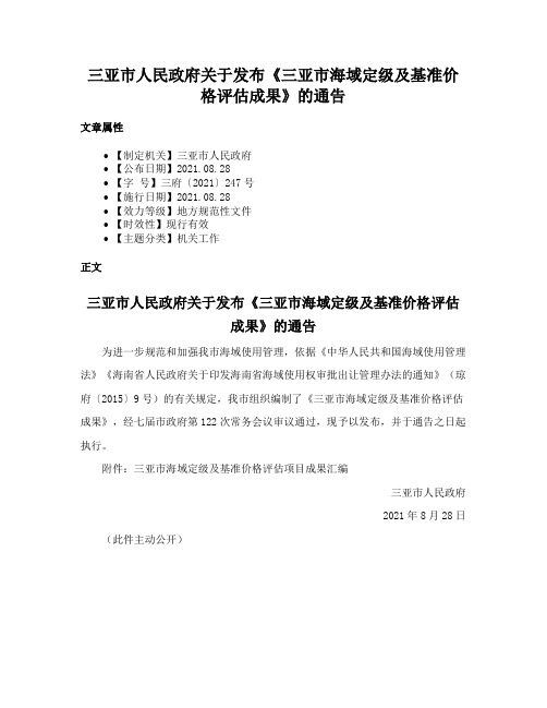 三亚市人民政府关于发布《三亚市海域定级及基准价格评估成果》的通告