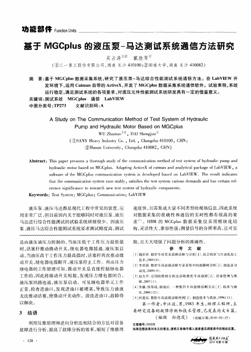 基于MGCplus的液压泵-马达测试系统通信方法研究