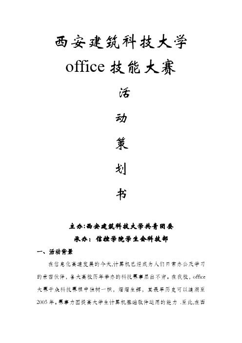 西安建筑科技大学office技能大赛策划书