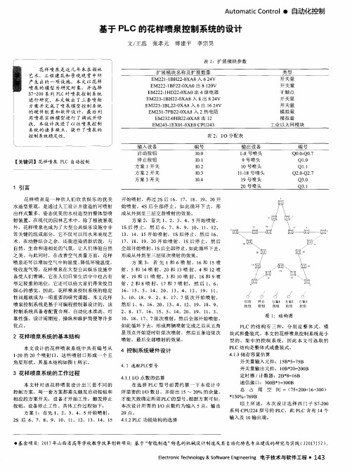 基于PLC的花样喷泉控制系统的设计