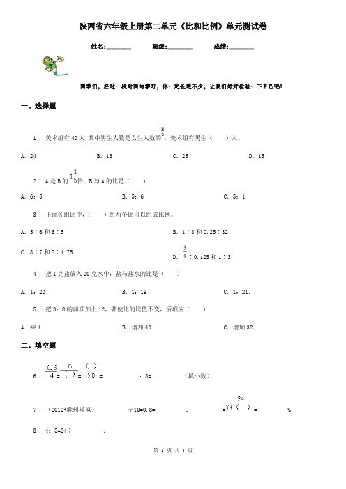 陕西省六年级数学上册第二单元《比和比例》单元测试卷