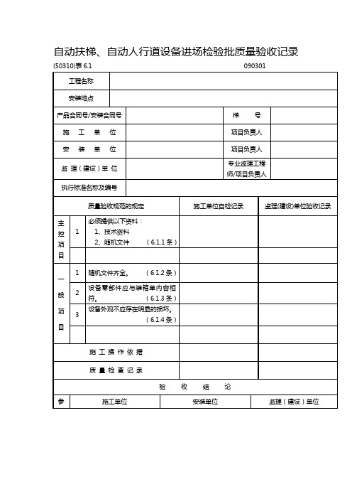 自动扶梯、自动人行道设备进场检验批质量验收记录表