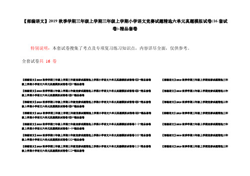 【部编语文】2019秋季学期三年级上学期三年级上学期小学语文竞赛试题精选六单元真题模拟试卷(16套试卷)-精