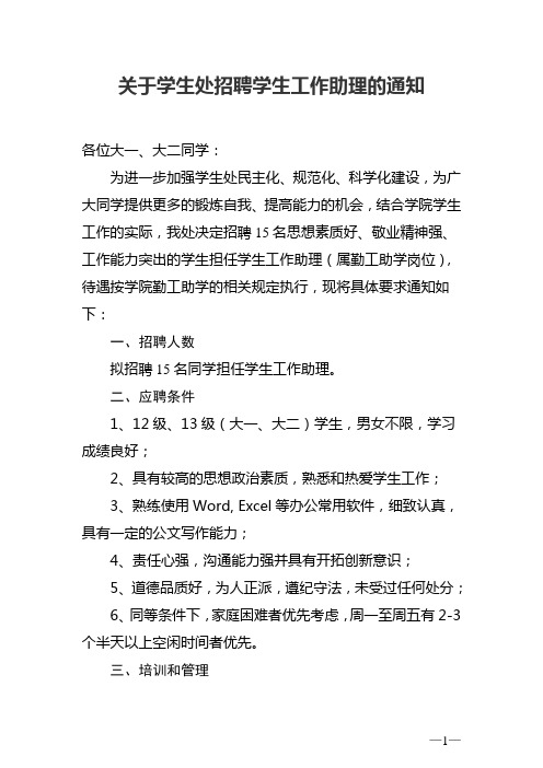 关于学生处招聘学生工作助理的通知