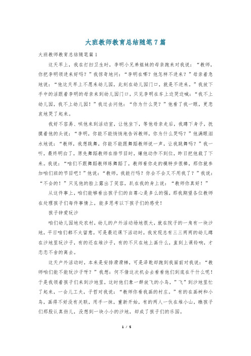 大班教师教育总结随笔7篇