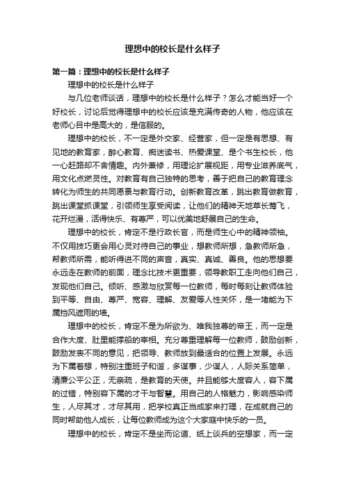 理想中的校长是什么样子