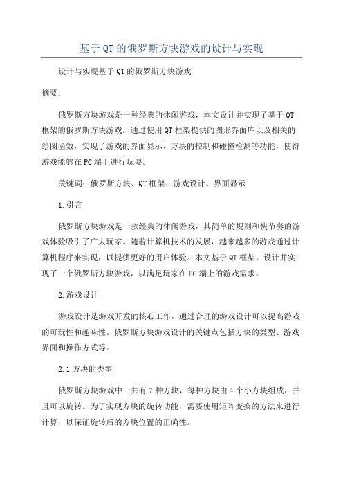 基于QT的俄罗斯方块游戏的设计与实现