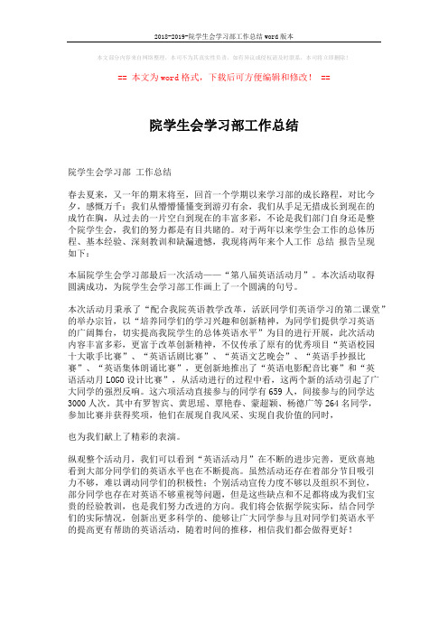2018-2019-院学生会学习部工作总结word版本 (2页)