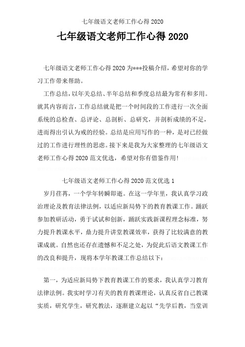 七年级语文老师工作心得2020