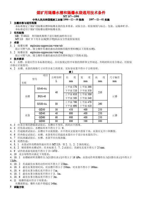 煤矿用隔爆水槽和隔爆水袋通用技术条件1