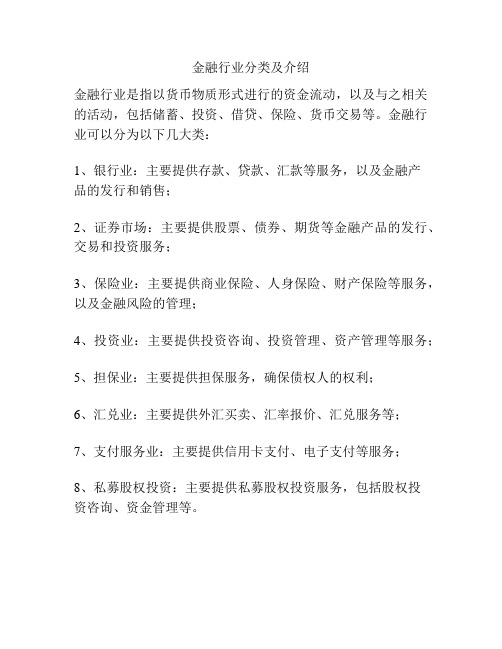 金融行业分类及介绍