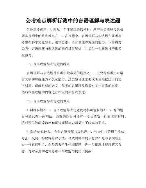 公考难点解析行测中的言语理解与表达题