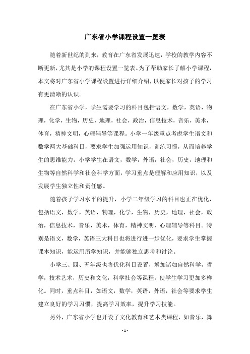 广东省小学课程设置一览表