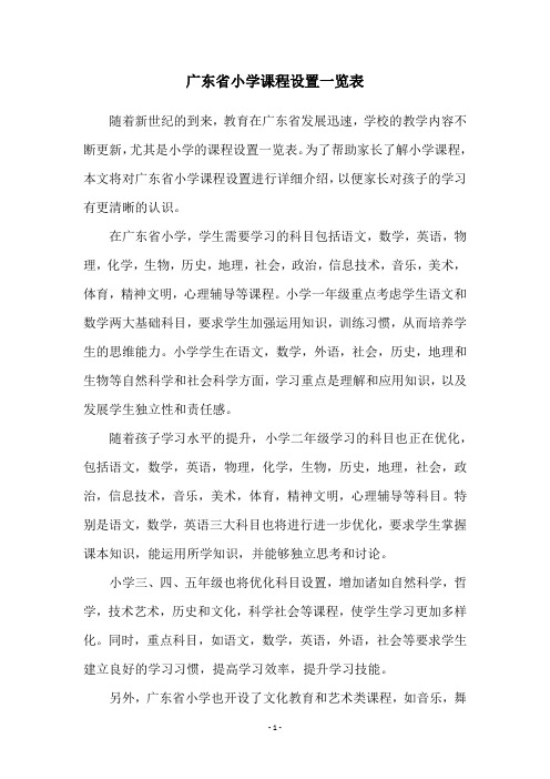 广东省小学课程设置一览表