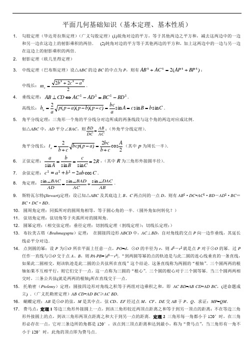 高中数学竞赛平面几何定理