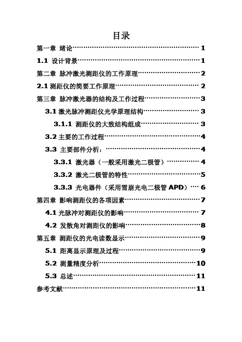 脉冲激光测距仪的设计-课程设计