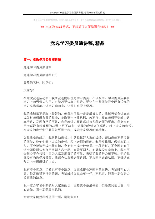 2018-2019-竞选学习委员演讲稿,精品-word范文模板 (4页)