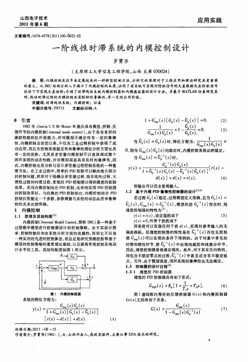 一阶线性时滞系统的内模控制设计