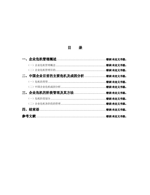 浅析我国企业的危机及危机管理方法