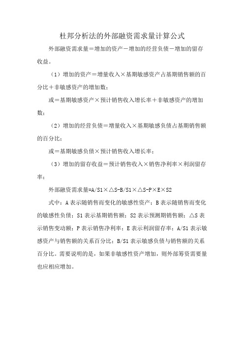 杜邦分析法的外部融资需求量计算公式