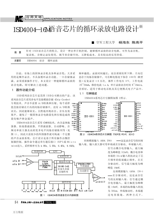 ISD400416M语音芯片的循环录放电路设计